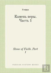 Stone Of Faith. Part 1