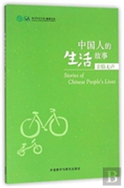 Stories Of Chinese People'S Lives - Silent Kinship