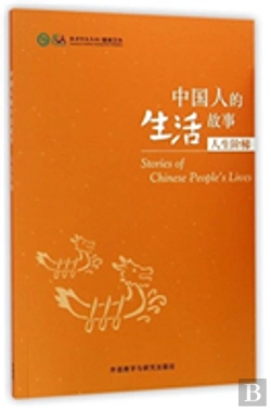 Bertrand.pt - Stories Of Chinese People'S Lives - Stages Of Life