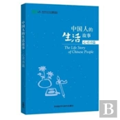 Stories Of Chinese People'S Lives - Stories From The Heart