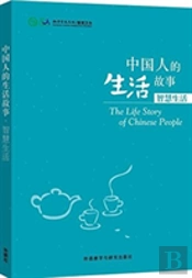 Stories Of Chinese People'S Lives - Wisdom Of Lives