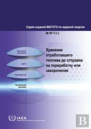 Storing Spent Fuel Until Transport To Reprocessing Or Disposal (Russian Edition)