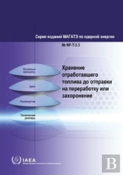 Storing Spent Fuel Until Transport To Reprocessing Or Disposal (Russian Edition)