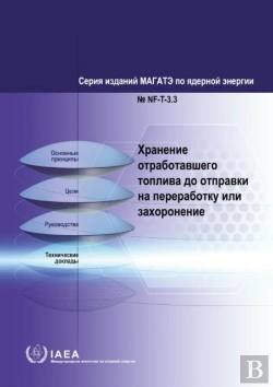 Bertrand.pt - Storing Spent Fuel Until Transport To Reprocessing Or Disposal (Russian Edition)