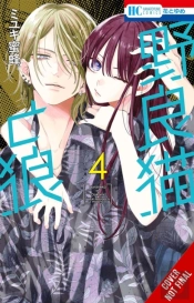 Stray Cat & Wolf, Vol. 4
