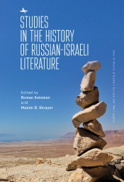 Studies In The History Of Russian-Israeli Literature