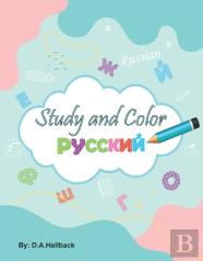 Study And Color The Russian Alphabet