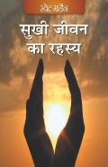 Sukhi Jeevan Ka Rehsay (Hindi)