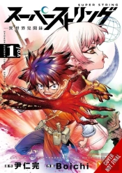 Super String: Marco Poloâ€™S Travel To The Multiverse, Vol. 1