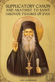 Supplicatory Canon And Akathist To Saint Iakovos Tsalikis Of Evia