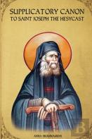 Supplicatory Canon To Saint Joseph The Hesychast