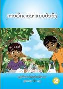 Sustainability (Lao Edition) / ການພັດທະນາແບບຍືນຍົງ