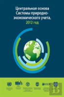 System Of Environmental-Economic Accounting 2012 (Russian Edition)