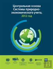 System Of Environmental-Economic Accounting 2012 (Russian Edition)
