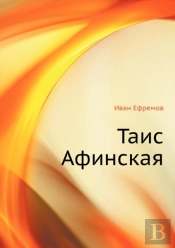 Tais Afinskaya