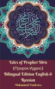 Tales Of Prophet Idris (Пророк Идрис) Bilingual Edition English & Russian