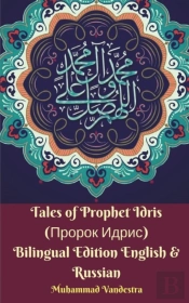 Tales Of Prophet Idris (Пророк Идрис) Bilingual Edition English & Russian