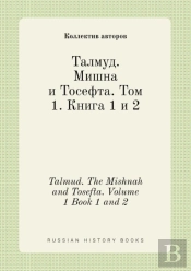 Talmud. The Mishnah And Tosefta. Volume 1 Book 1 And 2