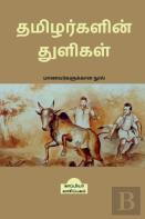 Tamizharkalin Thuligal (Student'S Guide) / தமிழர்களின் துளிகள்