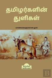 Tamizharkalin Thuligal (Student'S Guide) / தமிழர்களின் துளிகள்
