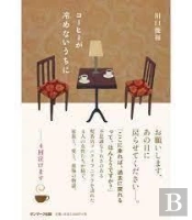Tant Que Le Cafe Est Encore Chaud (Vo Japonais)