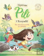 The Adventures Of Pili In Colombia. Bilingual Books For Children ( English - Ukrainian ) ДВОМОВНА КНИГА