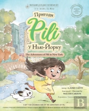 The Adventures Of Pili In New York. Bilingual Books For Children ( English - Ukrainian ) ДВОМОВНА КНИГА