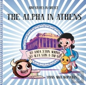 The Alpha In Athens