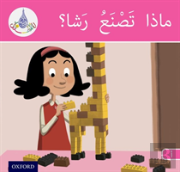 The Arabic Club Readers: Pink Band A: What Is Rasha Making?