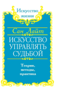 The Art Of Control Destiny. Theory, Methods, Practice