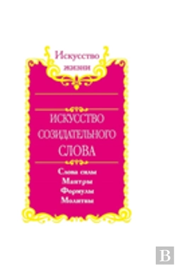 Bertrand.pt - The Art Of Creative Expression. Power Of Words, Mantras, Formulas, Prayers