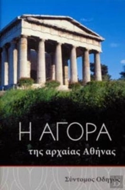Bertrand.pt - The Athenian Agora