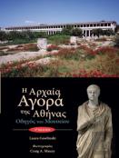 The Athenian Agora Museum Guide (Text In Modern Greek)