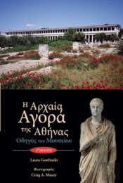 The Athenian Agora Museum Guide (Text In Modern Greek)