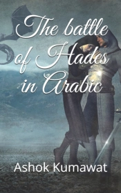 The Battle Of Hades In Arabic