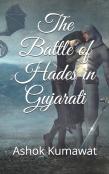The Battle Of Hades In Gujarati