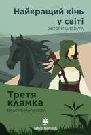 The Best Horse in the World. The Year of Satan / The Third Latch