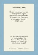 The Book For Large Drawings Or Ancient Map Of The Russian State. Renovated In Class And Written-Off Into The Book At 1627