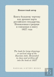 The Book For Large Drawings Or Ancient Map Of The Russian State. Renovated In Class And Written-Off Into The Book At 1627