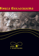 The Book Of Ecclesiastes