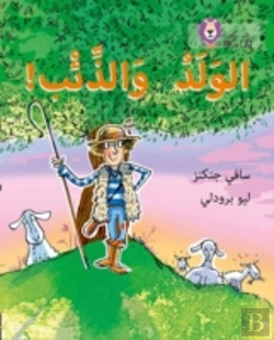 Bertrand.pt - The Boy Who Cried Wolf
