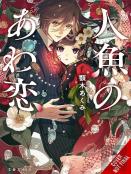 The Bubble Love Of The Mermaid, Vol. 1 (Light Novel)