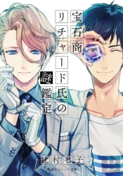 The Case Files Of Jeweler Richard (Light Novel) Vol. 1