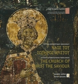 Bertrand.pt - The Church Of Christ The Saviour, Thessaloniki