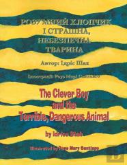 The Clever Boy And The Terrible, Dangerous Animal / РОЗУМНИЙ ХЛОПЧИК І СТРАj