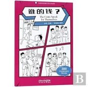 The Coins Speak For Themselves - Graded Chinese Reader Of Wisdom Stories  300 Vocabulary Words
