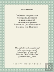 The Collection Of Operational Telegrams, Orders And Instructions Of Comrade Vatsetis, Chief Of The East (Czechoslovak) Front