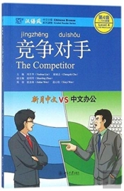 The Competitor - Chinese Breeze Graded Reader, Level 4: 1100 Word Level