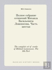 The Complete Set Of Works Of Mikhail Lomonosov. The 6th Part