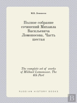 Bertrand.pt - The Complete Set Of Works Of Mikhail Lomonosov. The 6th Part